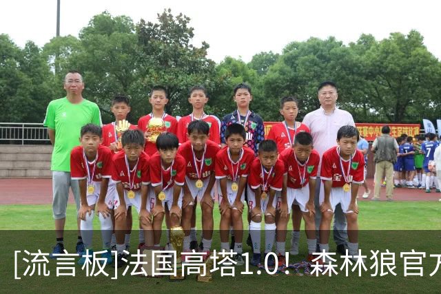 [流言板]法国高塔1.0！森林狼官方晒戈贝尔定妆照：来自法国，第14年